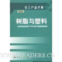 化工产品手册(第四版)-树脂与塑料