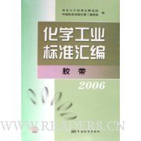 化学工业标准汇编:胶带2006