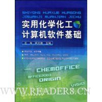 实用化学化工计算机软件基础