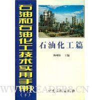 石油和石油化工技术实用手册(下)