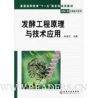发酵工程原理与技术应用