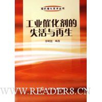 工业催化剂的失活与再生