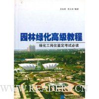 园林绿化高级教程:绿化工岗位鉴定考试必读