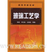 玻璃工艺学