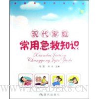 现代家庭常用急救知识