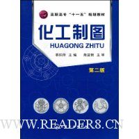 化工制图(第2版)