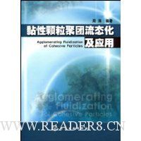 黏性颗粒聚团流态化及应用