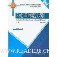 石油化工职业技能鉴定试题库(上册)