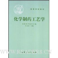 化学制药工艺学