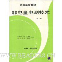 非电量电测技术(第2版)