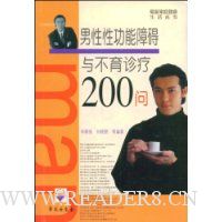 男性性功能障碍与不育诊疗200问