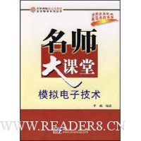 名师大课堂模拟电子技术