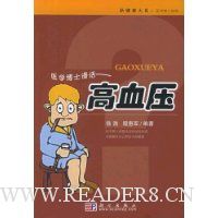 医学博士漫话(高血压)/新健康大系