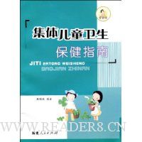 集体儿童卫生保健指南
