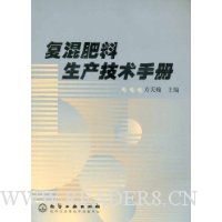 复混肥料生产技术手册