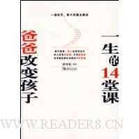 爸爸改变孩子一生的14堂课