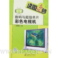 数码与超级单片彩色电视机