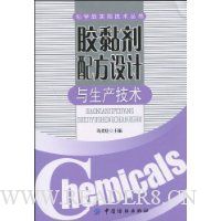 胶黏剂配方设计与生产技术