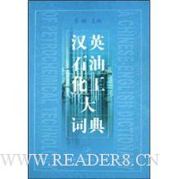 汉英石油化工大词典