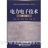 电力电子技术(第2版)