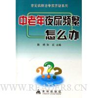 中老年夜尿频繁怎么办