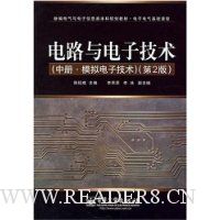 电路与电子技术:模拟电子技术(中册)(第2版)