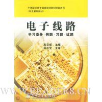 电子线路:学习指导例题习题试题