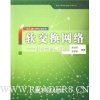 软交换网络--技术与应用实践/现代通信网实用丛书