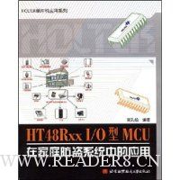 HT48RxxI/O型MCU在家庭防盗系统中的应用