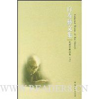 白寿彝文集第3卷:民族宗教论集(上下)