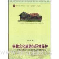 宗教文化旅游与环境保护:宗教文化旅游与民族地区生态环境保护研究