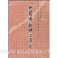 巴蜀佛教碑文集成(精装)