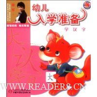 幼儿入学准备:学汉字