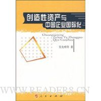创造性资产与中国企业国际化