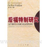 后福特制研究:生产组织方式创新与企业竞争优势