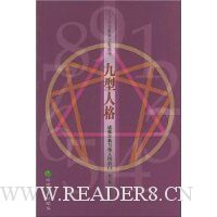 九型人格:成就自我与他人的窍门