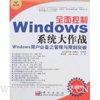 全面控制Windows系统大作战(完全适用)(附盘)