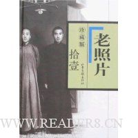 老照片11(珍藏版)