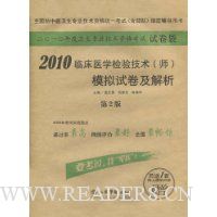  2010�ٴ�ҽѧ���鼼��(ʦ)ģ���Ծ�������(��2��)(����1������ģ���Ծ�)