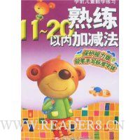  ѧǰ��ͯ��ѧ��ϰ:����11:20���ڼӼ���(����������)