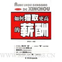 如何猎取更高的薪酬