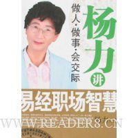 杨力讲易经职场智慧