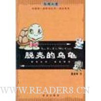 脱壳的乌龟