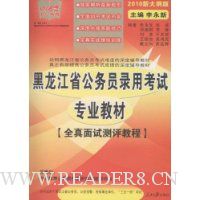 中公教育·黑龙江省版·全真面试测评教程(2010新大纲版)