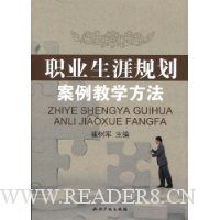 职业生涯规划案例教学方法