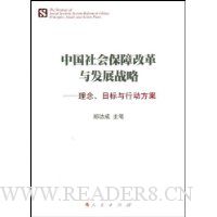 中国社会保障改革与发展战略:理念、目标与行动方案