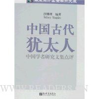 中国古代犹太人:中国学者研究文集点评
