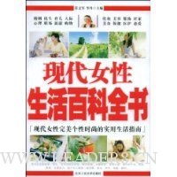 现代女性生活百科全书