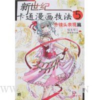 新世纪卡通漫画技法5(分镜头表现篇)