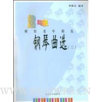 趣味钢琴曲选:献给老年朋友3(附CD光盘3张)